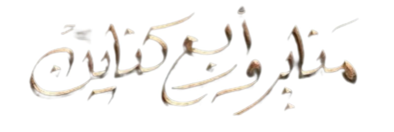 مسلسل مناير و اربع كناين