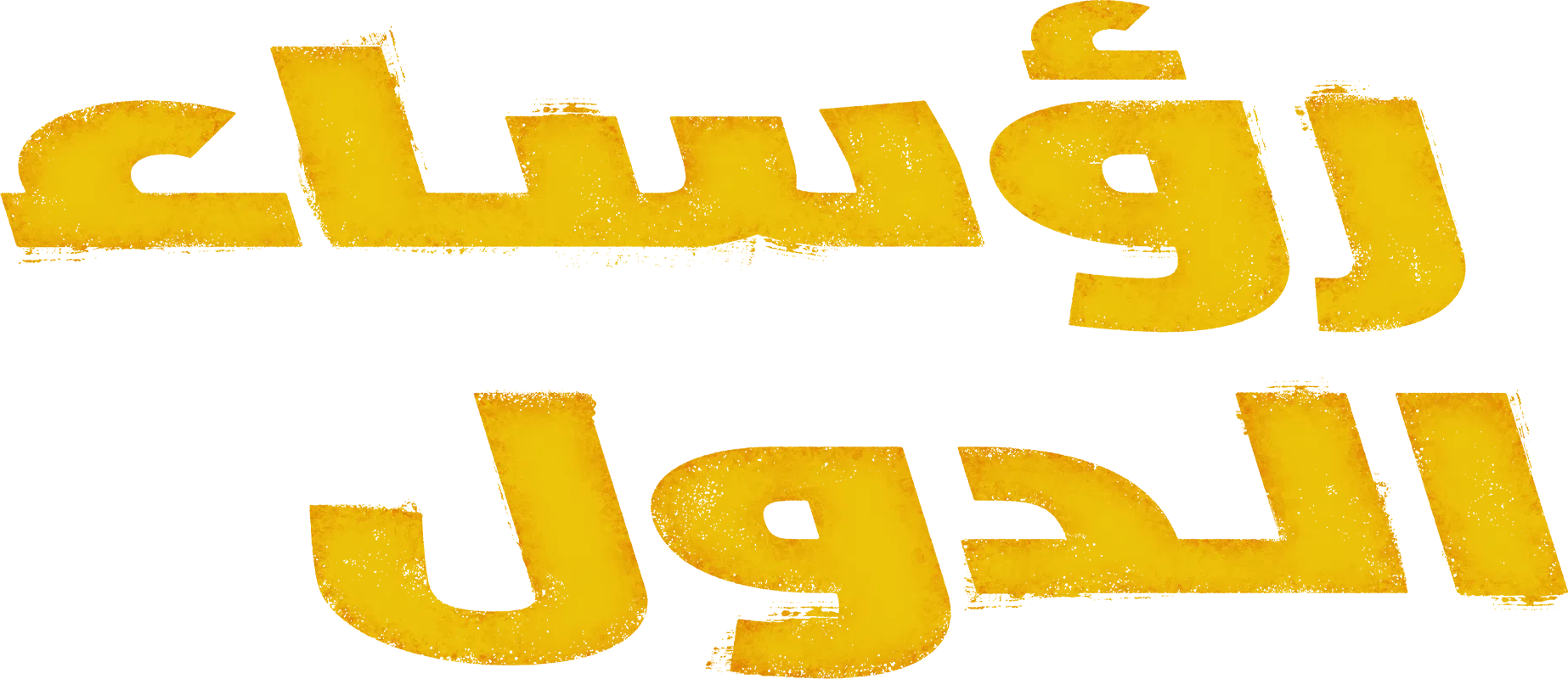 فيلم Heads of State 2025 مترجم