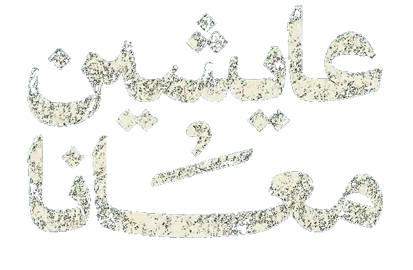 مسلسل عايشين معانا – الحلقة 6 السادسة