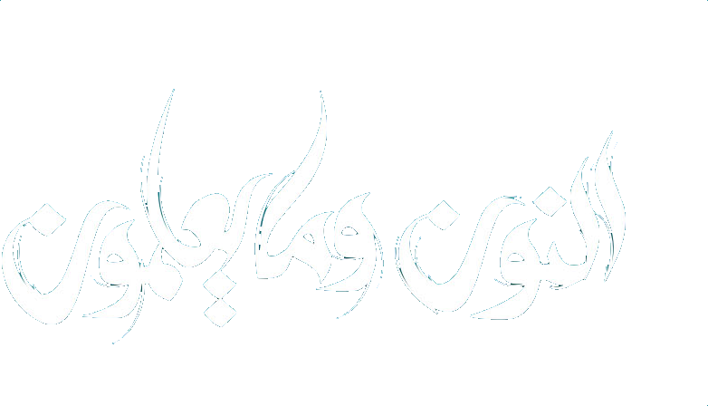 مسلسل النون وما يعلمون