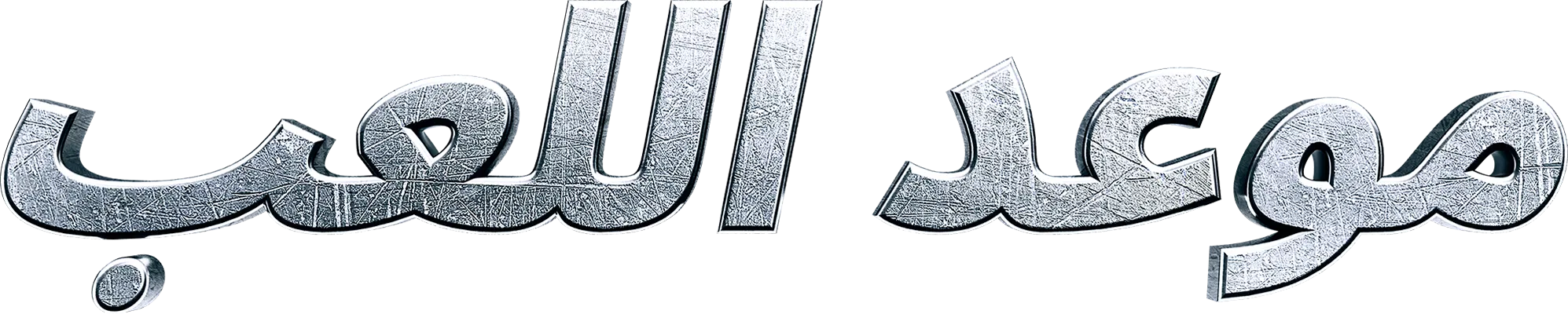 فيلم Playdate 2025 مترجم