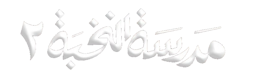 مسلسل مدرسة النخبة 2 – الحلقة 9 التاسعة