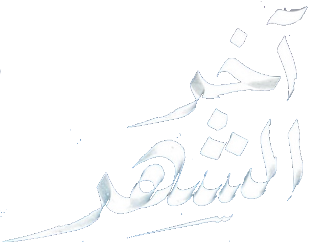 مسلسل اخر الشهر – الحلقة 5 الخامسة