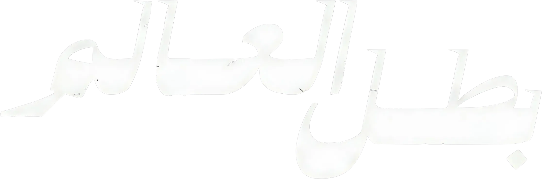 مسلسل بطل العالم – الحلقة 6 السادسة