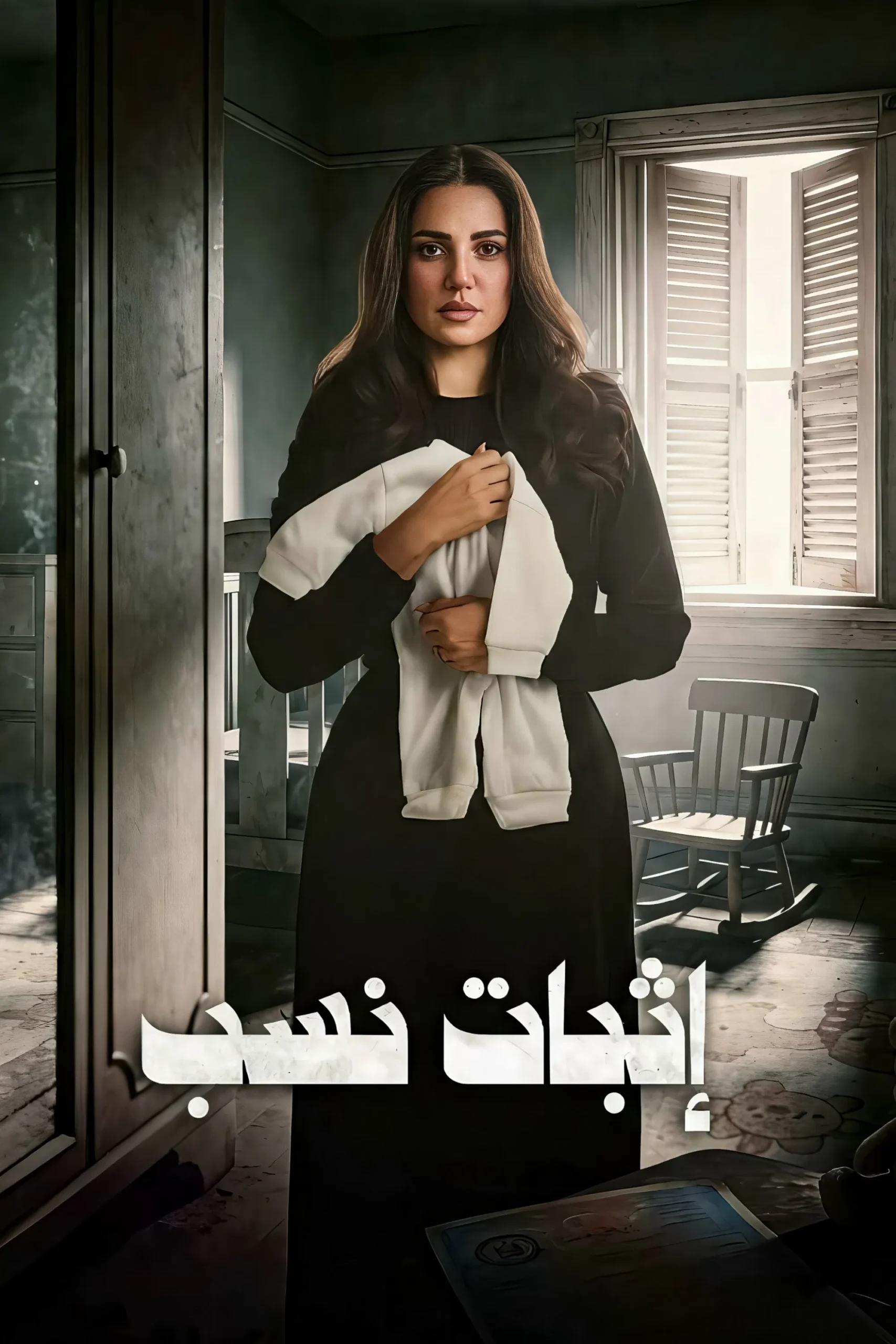 مسلسل اثبات نسب – الحلقة 7 السابعة