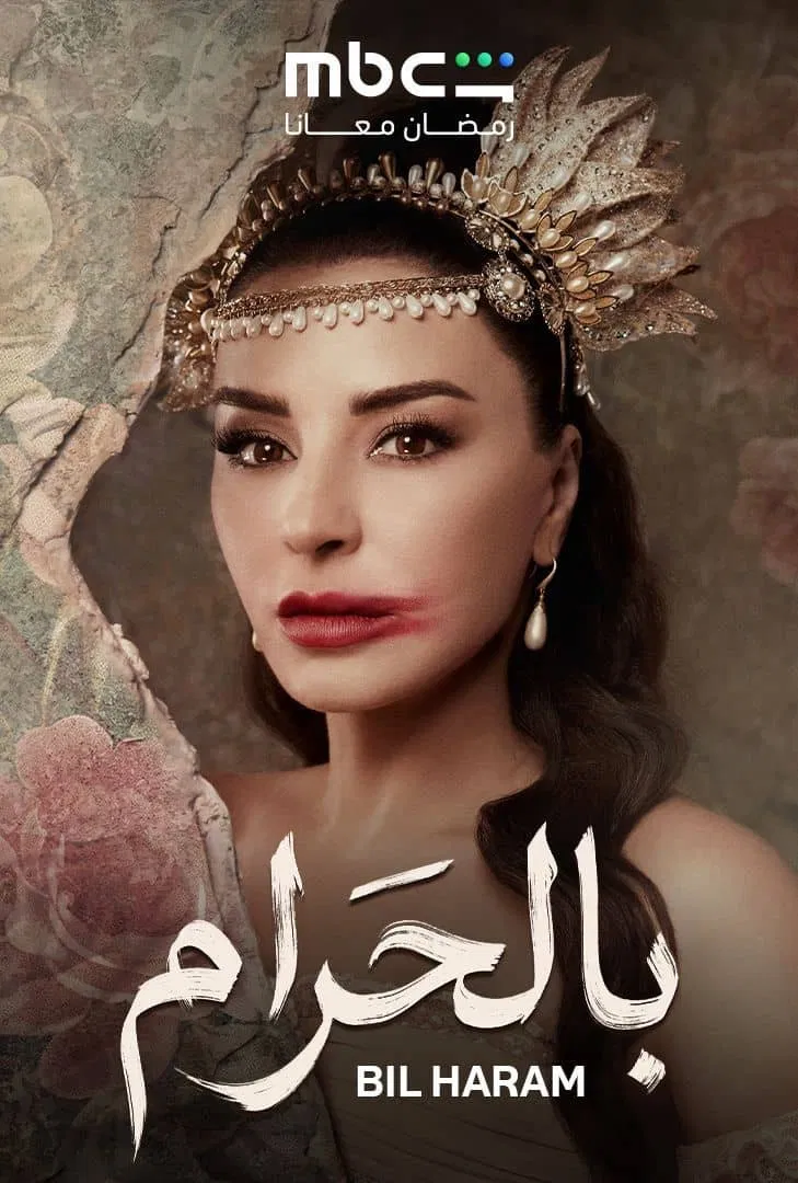 مسلسل بالحرام – الحلقة 21 الحادية و العشرون