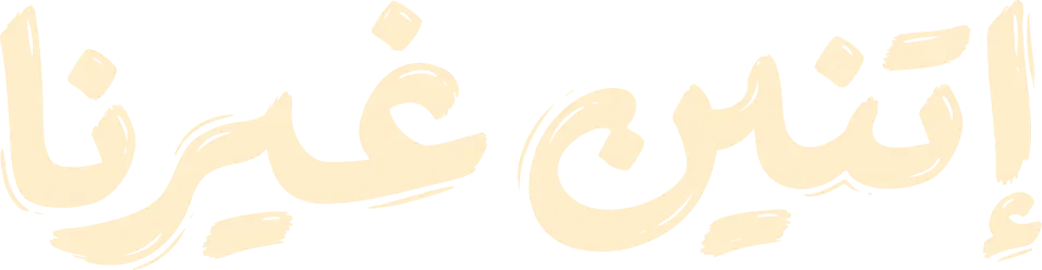 مسلسل اتنين غيرنا – الحلقة 13 الثالثة عشر