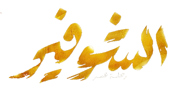 مسلسل الشوفير – الحلقة 4 الرابعة