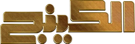 مسلسل الكينج – الحلقة 20 العشرون