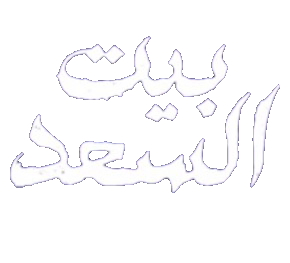 مسلسل بيت السعد – الحلقة 2 الثانية