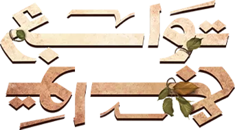 مسلسل توابع – الحلقة 15 الأخيرة