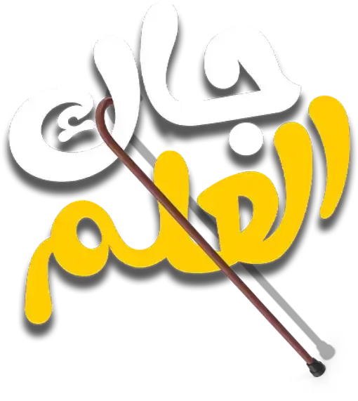 مسلسل جاك العلم 3 – الحلقة 29 التاسعة و العشرون