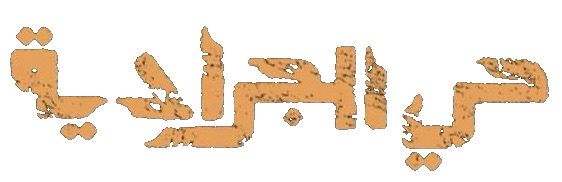 مسلسل حي الجرادية – الحلقة 30 الأخيرة