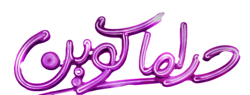 مسلسل دراما كوين – الحلقة 10 العاشرة