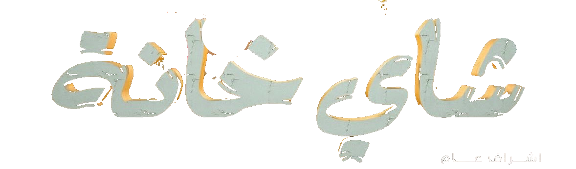 مسلسل شاي خانة – الحلقة 10 الأخيرة