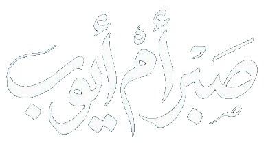 مسلسل صبر ام ايوب – الحلقة 10 الأخيرة