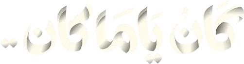 مسلسل كان ياما كان – الحلقة 7 السابعة