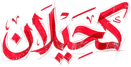 مسلسل كحيلان – الحلقة 24 الرابعة و العشرون