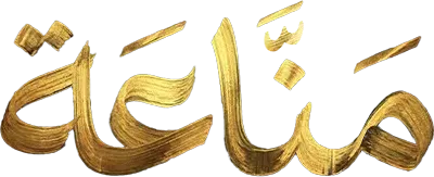 مسلسل مناعة – الحلقة 10 العاشرة