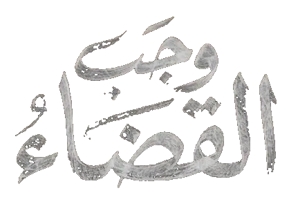 مسلسل وجب القضاء – الحلقة 4 الرابعة