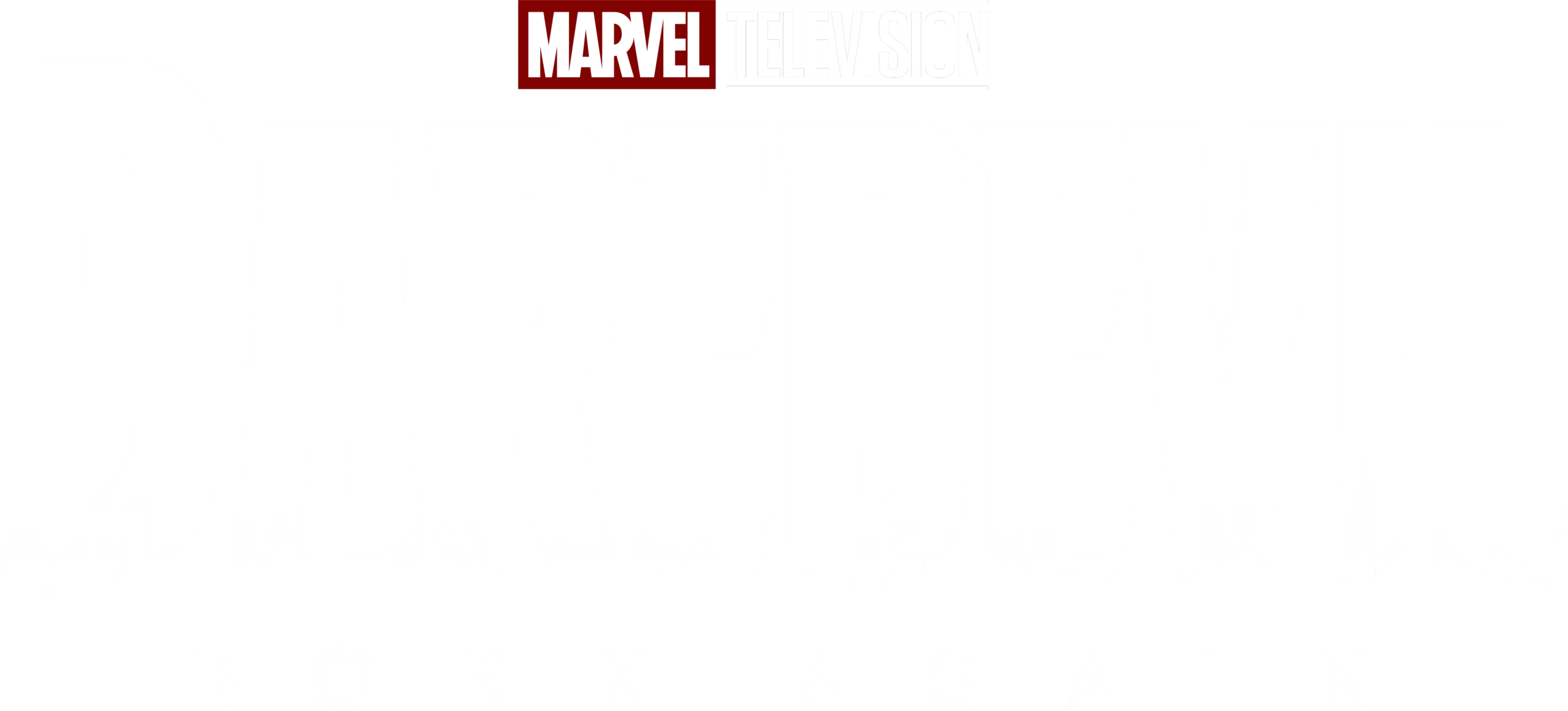 مسلسل Daredevil Born Again الموسم 2 الثاني مترجم