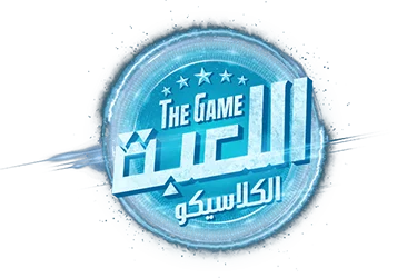 مسلسل اللعبة 5